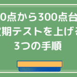 中学生定期テスト勉強法 ２００点台を３００点以上に上げる方法 偏差値40以下のための勉強ブログ