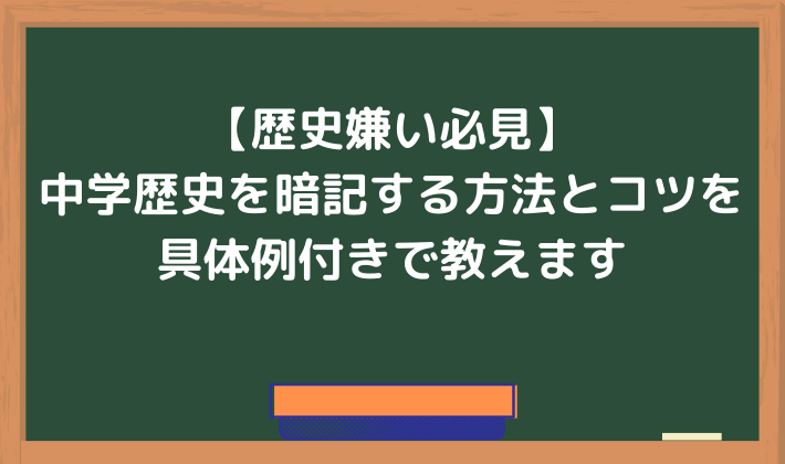 歴史嫌い必見 中学生社会歴史の暗記方法 具体例つき 偏差値40以下のための勉強ブログ