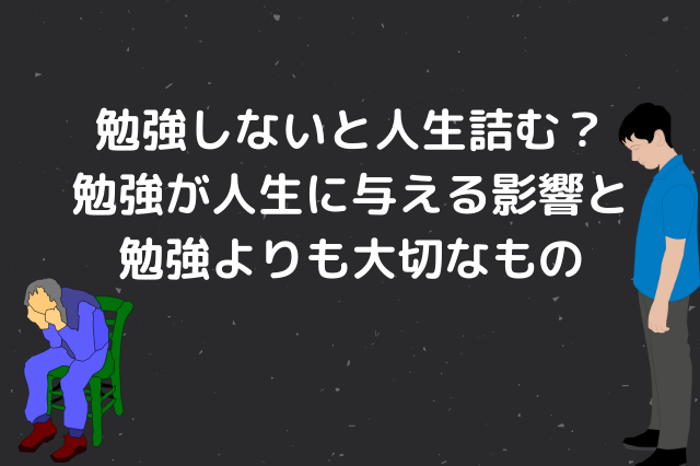 勉強できないと人生終わり 知らなきゃ損する勉強と人生の話 偏差値40以下のための勉強ブログ