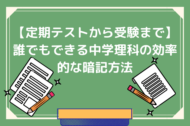 定期テストから受験まで 誰でもできる中学理科の効率的な暗記方法 偏差値40以下のための勉強ブログ